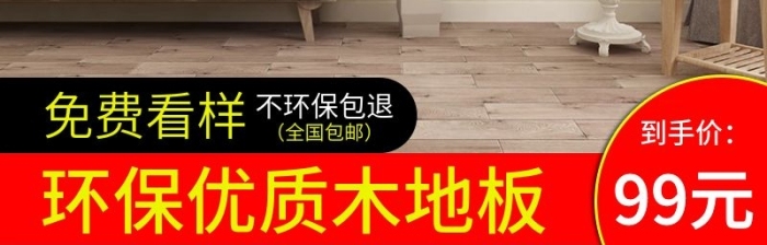 到手價全國包郵環(huán)保高品質(zhì)地板主圖
