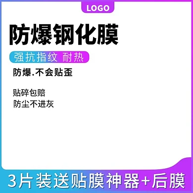 淘宝促销活动钢化膜主图直通车钻展图模板