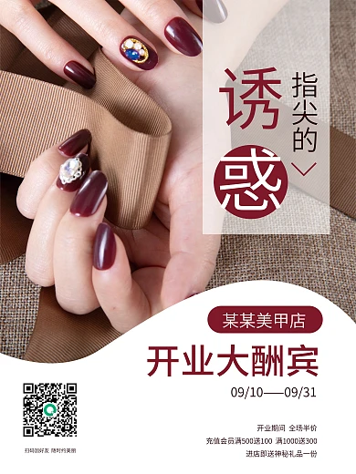 文艺简约风美甲店开业大酬宾促销海报