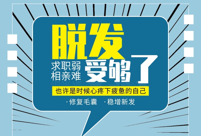 受夠求職弱整形醫(yī)院植發(fā)脫發(fā)宣傳單
