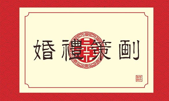 婚禮名片傳統(tǒng)紅色花紋喜慶原創(chuàng)字體