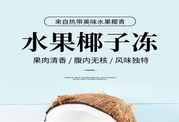 產(chǎn)品口感水果椰子凍椰青詳情頁(yè)
