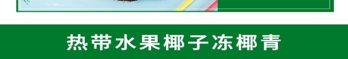 產(chǎn)品口感水果椰子凍椰青詳情頁(yè)
