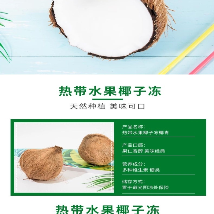 產(chǎn)品口感水果椰子凍椰青詳情頁(yè)
