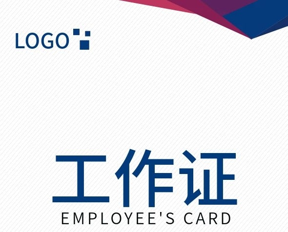 工號姓名編號藍色廣告工作證
