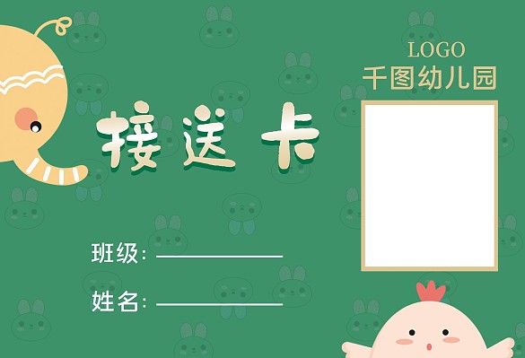 幼兒園校車接送卡