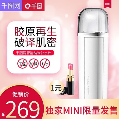 淘寶天貓唯美簡約風(fēng)格納米補(bǔ)水儀直通車主圖