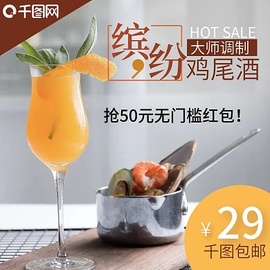 鸡尾酒淘宝通用主图源文件