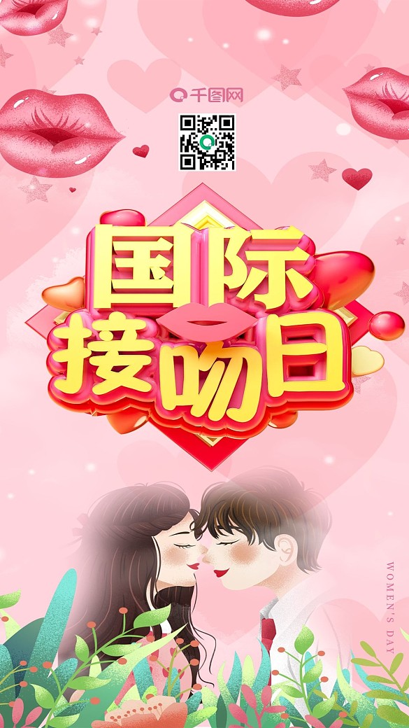 國(guó)際接吻日海報(bào)接吻節(jié)海報(bào)接吻海報(bào)C4D