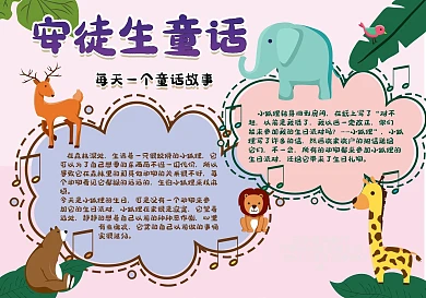 安徒生童话动物故事校园儿童手抄报