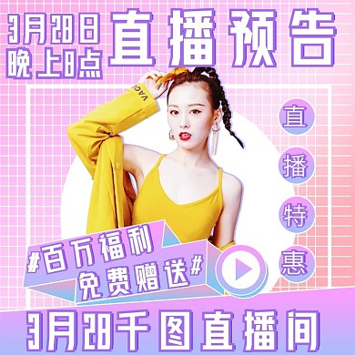 新勢力周服裝鞋業(yè)手機端主播直播間預告主圖