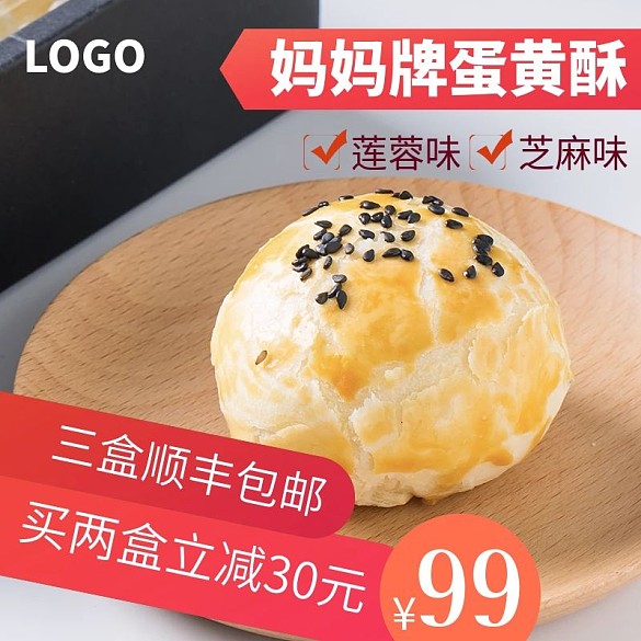 蛋黃酥促銷主圖直通車psd