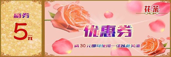 花茶類飲料優(yōu)惠券