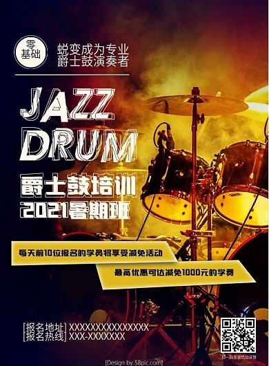 爵士鼓2018暑期培訓DM單雙面宣傳單