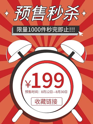 手机端活动促销红色时钟秒杀H5直通车主图