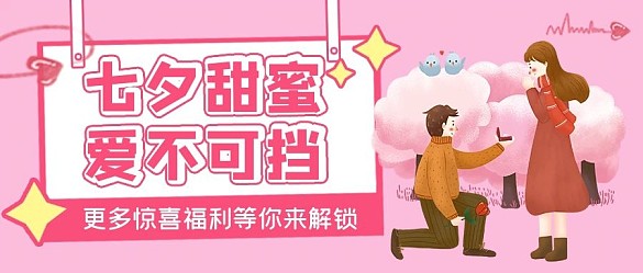粉色插畫風(fēng)七夕情人節(jié)公眾號封面