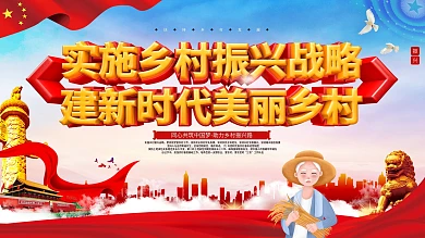 乡村振兴战略二十字方针建新时代乡村展板