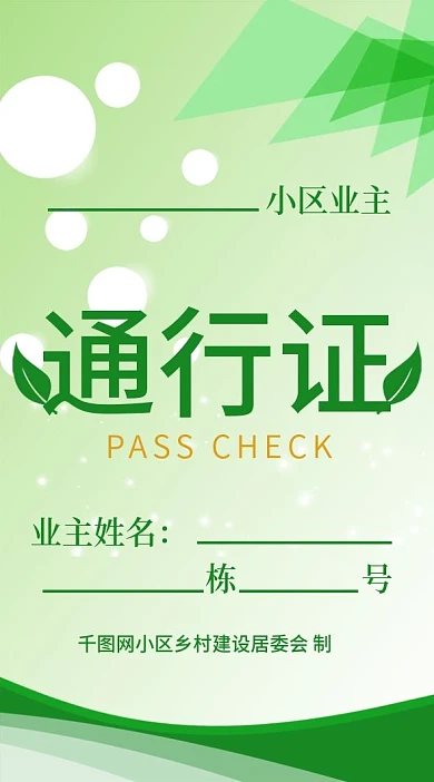 防范病毒小区出入证通行物业工作牌