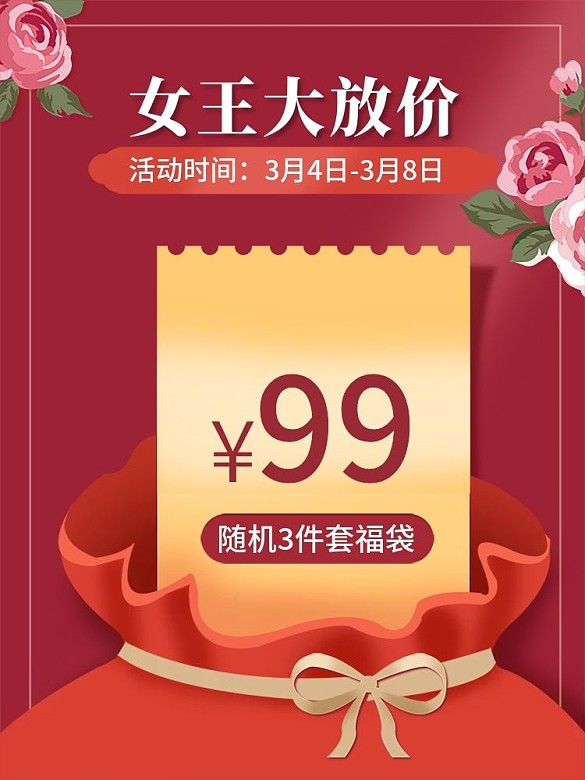 38女王節(jié)主圖福袋主圖福利大放送