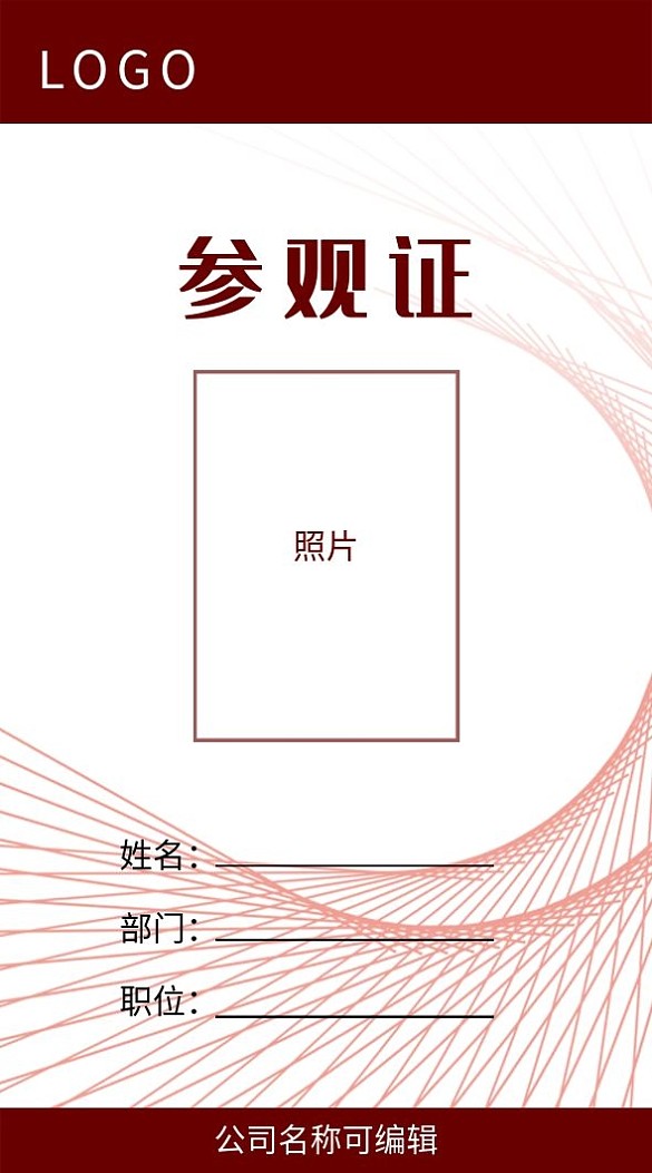 工作證參觀證豎版簡(jiǎn)約