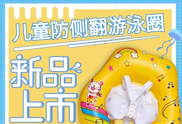 日用家居新品上市兒童防側(cè)翻游泳圈
