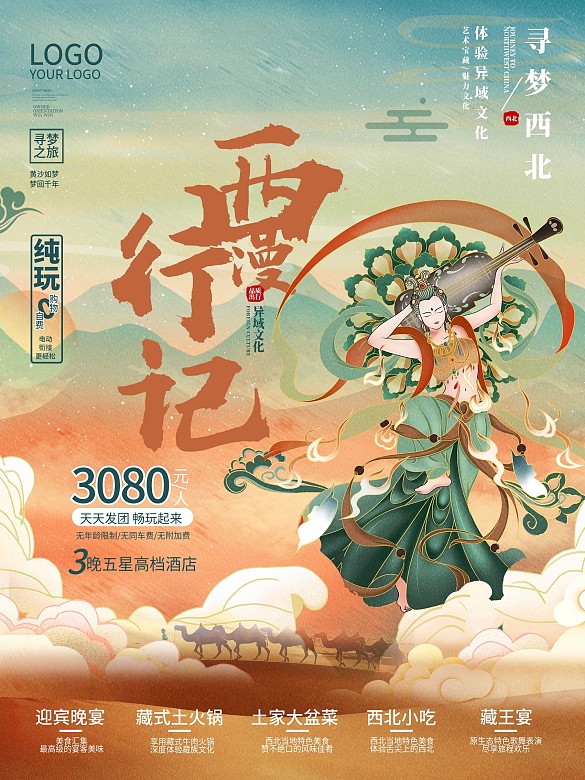國潮中國風(fēng)西北旅游懸窗海報