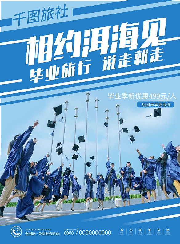 畢業(yè)旅游套餐活動宣傳單