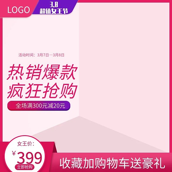 淘寶3.8女王節(jié)促銷活動主圖直通車
