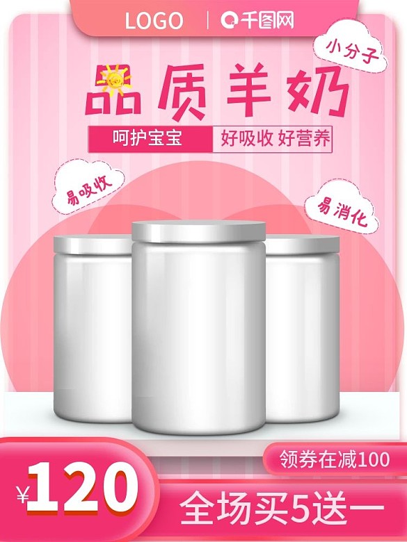 羊奶主圖奶粉母嬰用品寶寶嬰兒快車圖直通車