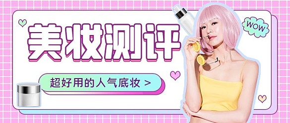 扁平小清新化妝品測(cè)評(píng)公眾號(hào)封面
