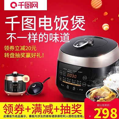 淘宝天猫数码电器双11主图电饭煲车图模版
