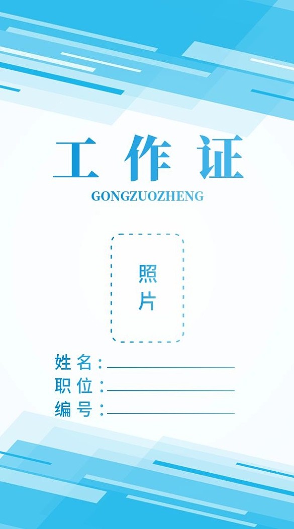 藍(lán)色商務(wù)工作證模板