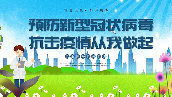 預防冠狀病毒知識宣傳欄