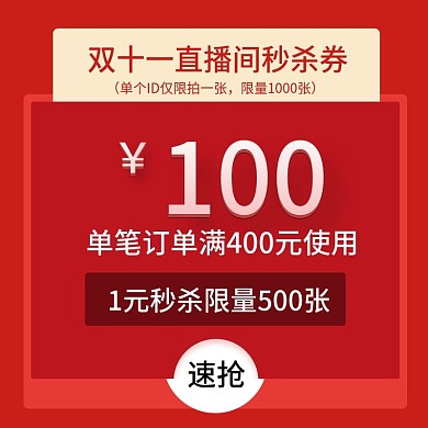 電商淘寶雙11直播間秒殺優(yōu)惠券直通車主圖