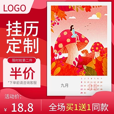 电商淘宝挂历台历日历主图直通车