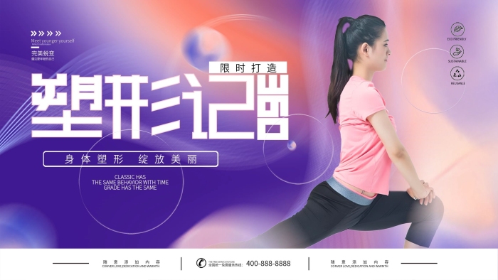 完美蛻變2美容美妝塑身宣傳展板
