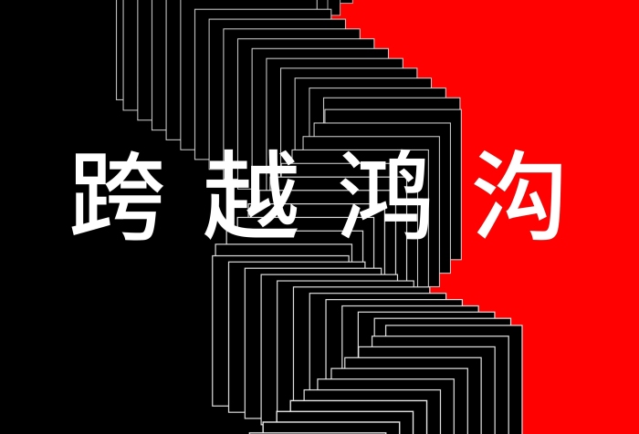 只有跨彼此等待海報鴻溝跨域障礙
