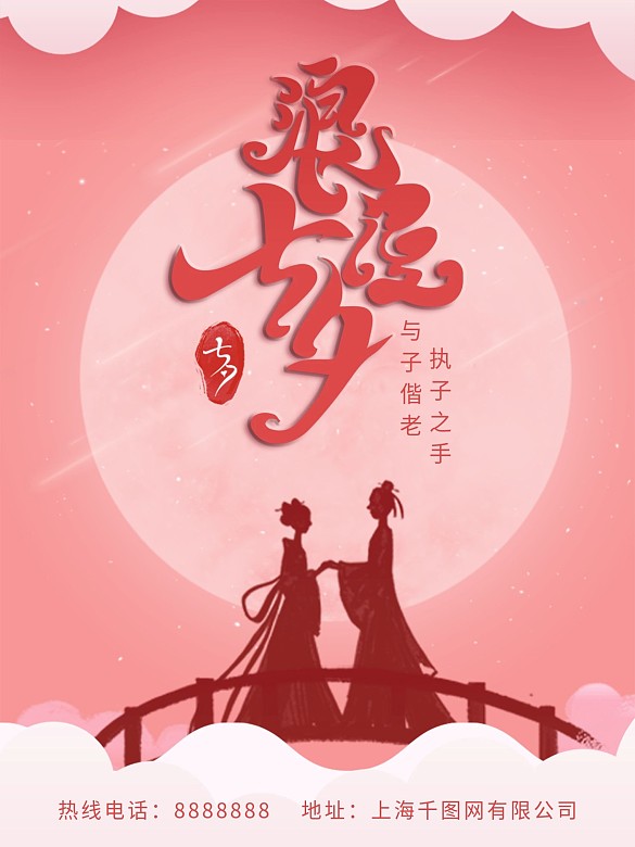 簡(jiǎn)約粉色浪漫七夕海報(bào)