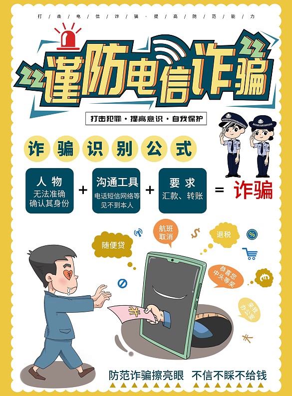 十個凡是防范電信詐騙單頁宣傳單