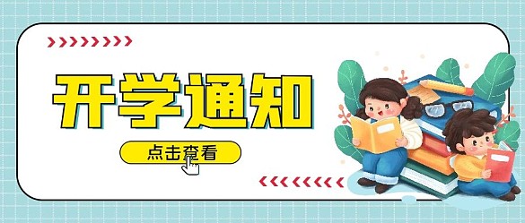 開學(xué)季開學(xué)通知公眾號(hào)首圖