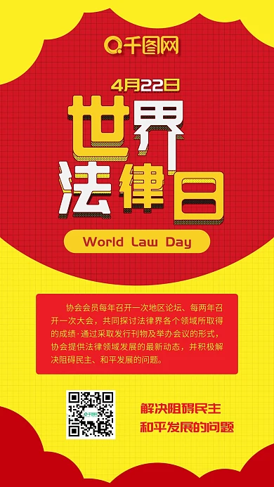 世界法律日扁平卡通喜庆红色手机配图