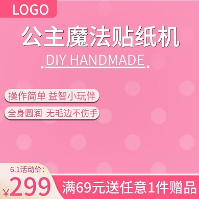 61儿童节公主魔法贴纸机主图推广图直通车