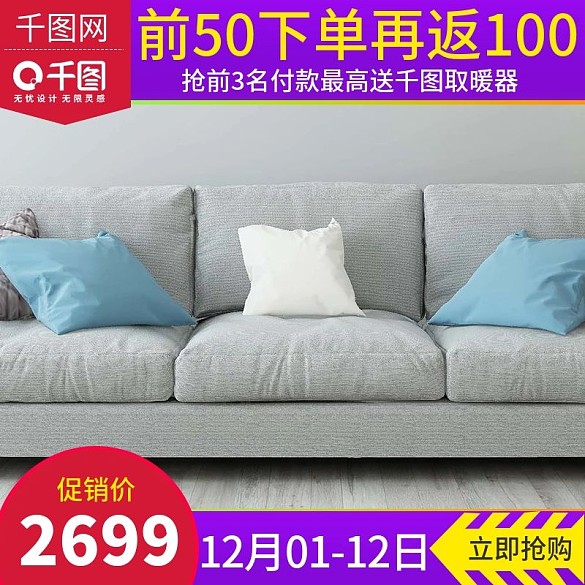 淘寶天貓雙十二風(fēng)格沙發(fā)家具直通車