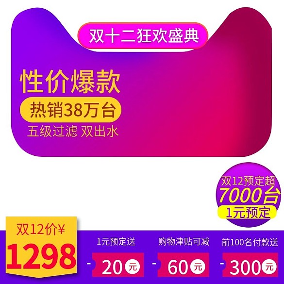 淘寶天貓雙十二主題凈水器直通車主圖模板