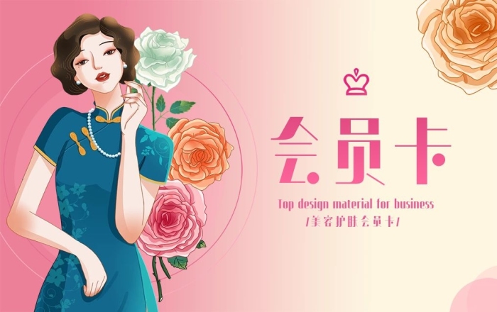 持卡人護(hù)膚粉色旗袍玫瑰會(huì)員卡
