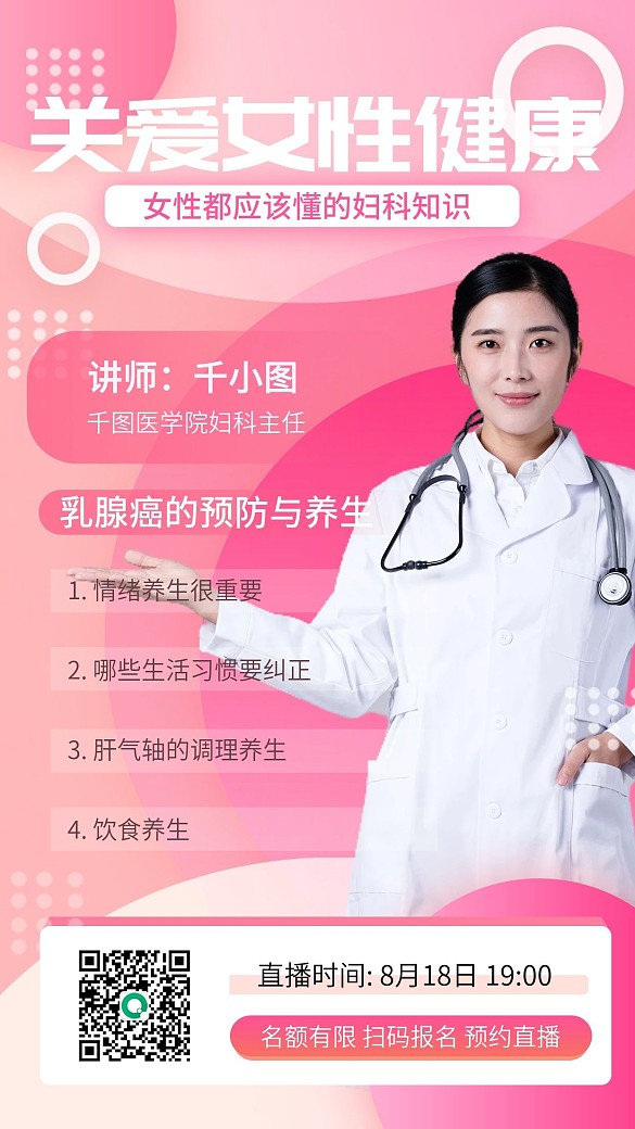 粉色女性婦科健康直播手機(jī)海報(bào)