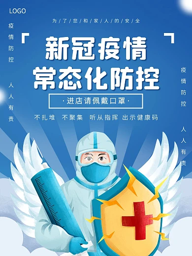 蓝色疫情防控常态化防疫疫情口罩海报