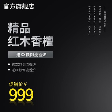 淘寶天貓倒流香爐紅木香檀主圖直通車