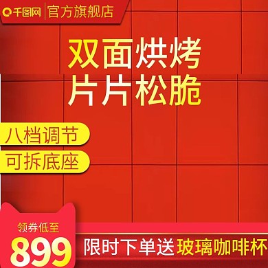 年終新年數(shù)碼家電烘烤機(jī)主圖推廣圖直通車