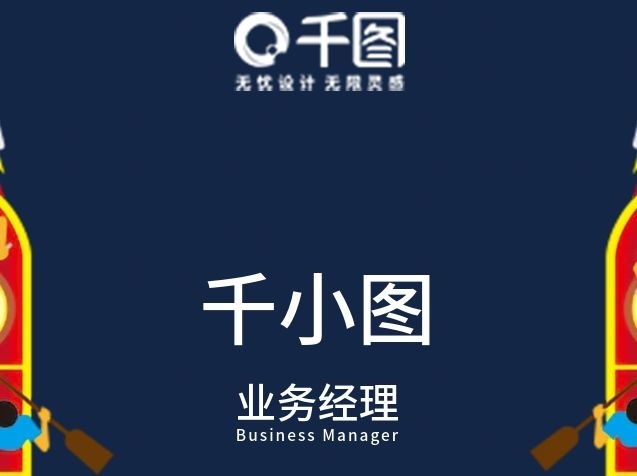 千小圖業(yè)務經(jīng)理比賽團隊協(xié)會民俗豎名片
